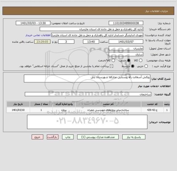 استعلام روکش آسفالت راه روستایی نجارکلا شهرستان بابل