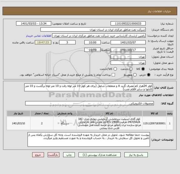 استعلام کولر 24هزار کم مصرف گرید A و متعلقات شامل (برای هر کولر 10 متر لوله رفت و 10 متر لوله برگشت و 10 متر کابلها و سایر اقلام نصب)