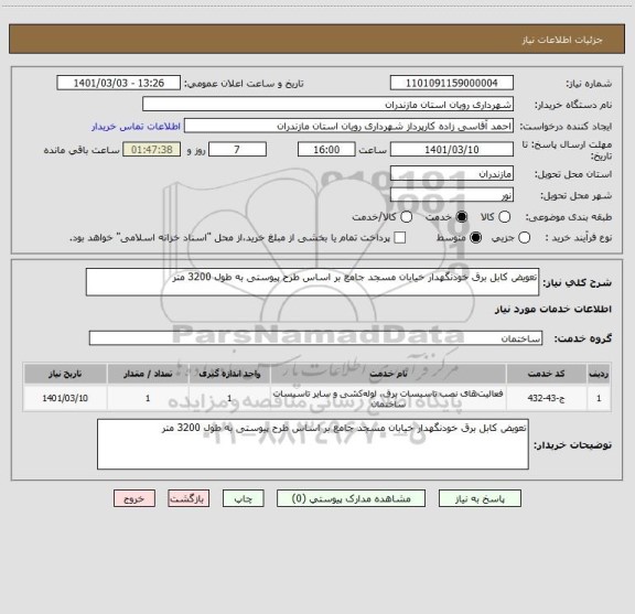 استعلام تعویض کابل برق خودنگهدار خیابان مسجد جامع بر اساس طرح پیوستی به طول 3200 متر