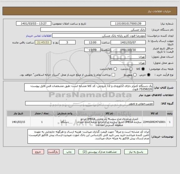 استعلام یک دستگاه کنترلر دارای 12ورودی و 12 خروجی- کد کالا مشابه است- طبق مشخصات فنی فایل پیوست- 75358220 فتوت