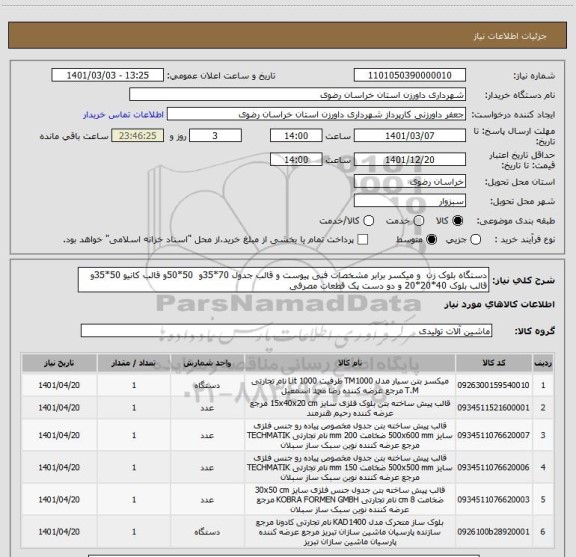 استعلام دستگاه بلوک زن  و میکسر برابر مشخصات فنی پیوست و قالب جدول 70*35و  50*50و قالب کانیو 50*35و قالب بلوک 40*20*20 و دو دست پک قطعات مصرفی 