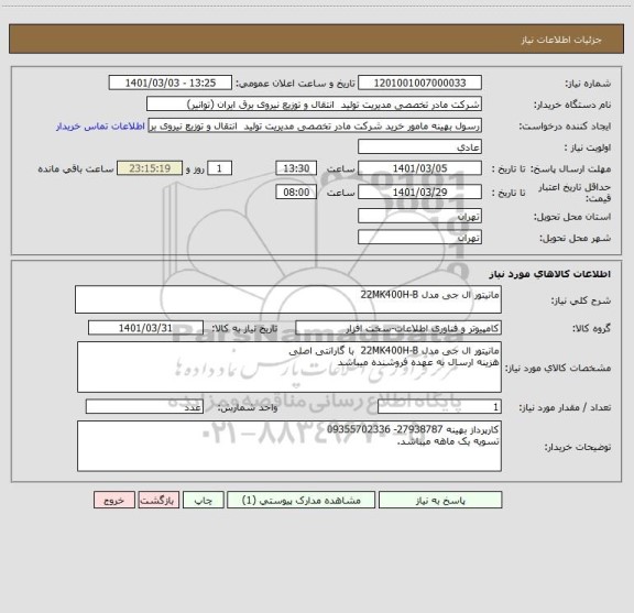 استعلام مانیتور ال جی مدل 22MK400H-B