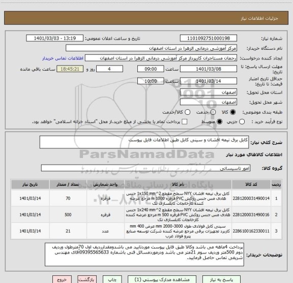 استعلام کابل برق نیمه افشان و سینی کابل طبق اطلاعات فایل پیوست