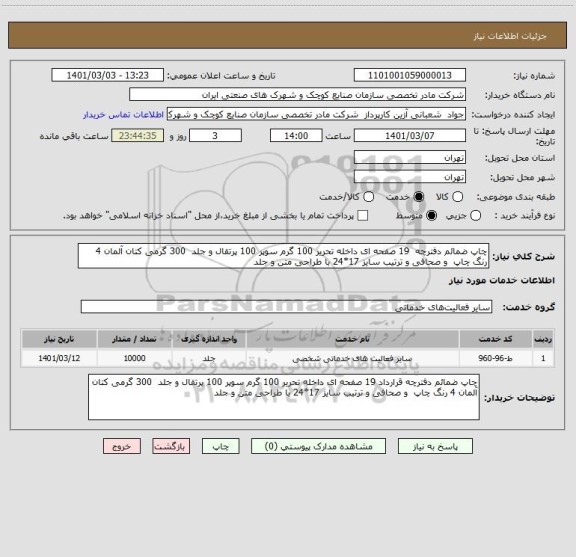 استعلام چاپ ضمائم دفترچه  19 صفحه ای داخله تحریر 100 گرم سوپر 100 پرتقال و جلد  300 گرمی کتان آلمان 4 رنگ چاپ  و صحافی و ترتیب سایز 17*24 با طراحی متن و جلد