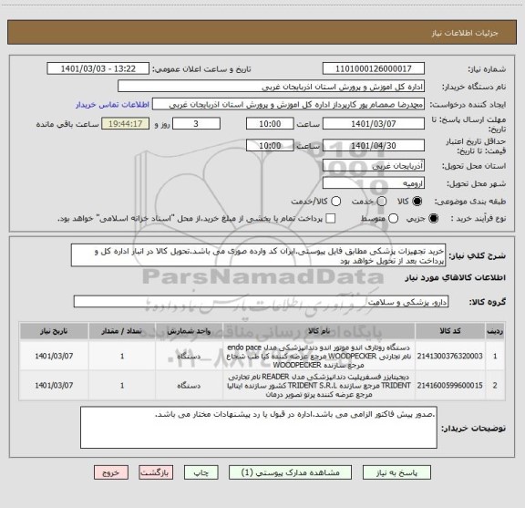 استعلام خرید تجهیزات پزشکی مطابق فایل پیوستی.ایران کد وارده صوری می باشد.تحویل کالا در انبار اداره کل و پرداخت بعد از تحویل خواهد بود