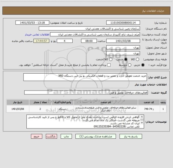 استعلام خرید خدمت تعویض خازن و تعمیر برد و قطعات الکتریکی یو پی اس دستگاه XRD