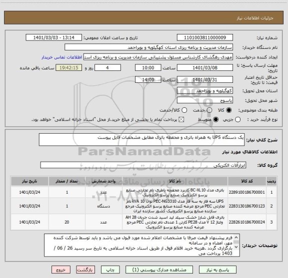 استعلام یک دستگاه UPS به همراه باتری و محفظه باتری مطابق مشخصات فایل پیوست
