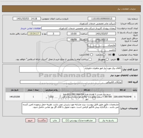 استعلام کالای برق مورد نیاز امور ماهیان خاویاری 