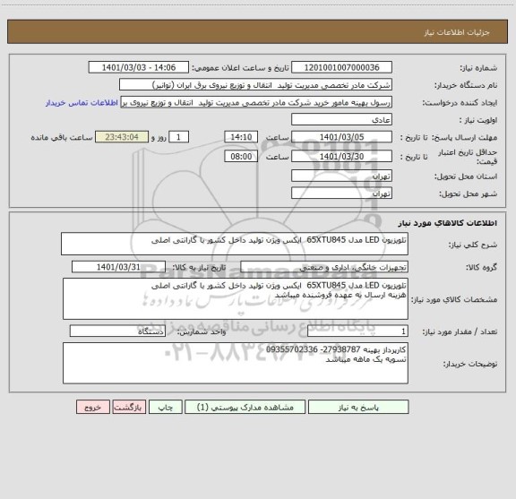 استعلام تلویزیون LED مدل 65XTU845  ایکس ویژن تولید داخل کشور با گارانتی اصلی