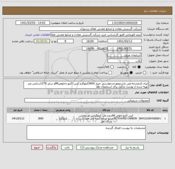 استعلام ایران کدمشابه می باشدومورددرخواستی خرید 3000کیلوگرم کربن اکتیو باخلوص99و سایز 6*12سانتی متر تهیه شده از پوست نارگیل برای استحصال طلا 