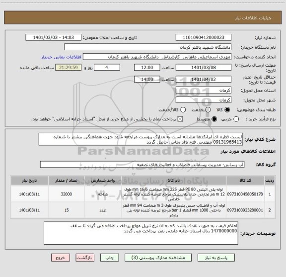 استعلام لیست قطره ای ایرانکدها مشابه است به مدارک پیوست مراجعه شود جهت هماهنگی بیشتر با شماره 09131965413 مهندس فتح نژاد تماس حاصل گردد