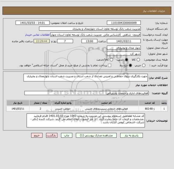 استعلام جهت بکارگیری نیروی حفاظتی و امنیتی تعدادی از شعب استان و مدیریت شعب استان چهارمحال و بختیاری 