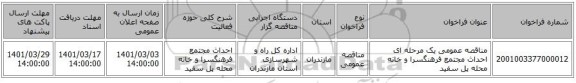مناقصه عمومی یک مرحله ای احداث مجتمع فرهنگسرا و خانه محله پل سفید