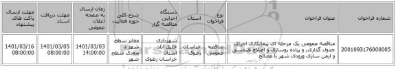 مناقصه عمومی یک مرحله ای پیمانکاری اجرای جدول گذاری, و پیاده روسازی و اصلاح هندسی و ایمن سازی ورودی شهر با مصالح