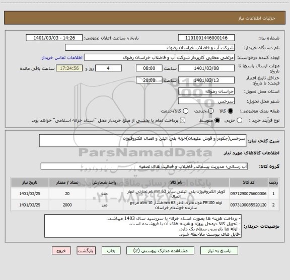 استعلام سرخس(چکودر و قوش علیجان)-لوله پلی اتیلن و اتصال الکتروفیوژن