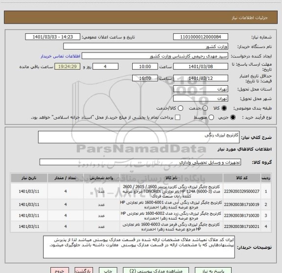 استعلام کارتریج لیزری رنگی