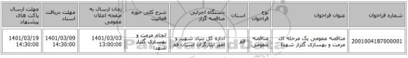 مناقصه عمومی یک مرحله ای مرمت و بهسازی گلزار شهدا