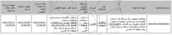 مناقصه عمومی یک مرحله ای خدمات نگهداری و پشتیبانی تجهیزات سخت افزاری،راهبری نرم افزاری به همراه راه اندازی و نگهداری شبکه پسیو شرکت برق منطقه ای فارس