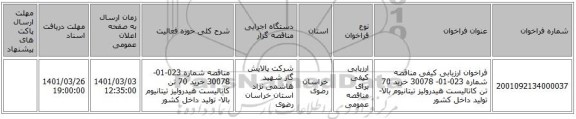 فراخوان ارزیابی کیفی مناقصه شماره 023-01- 30078 خرید 70 تن کاتالیست هیدرولیز تیتانیوم بالا- تولید داخل کشور