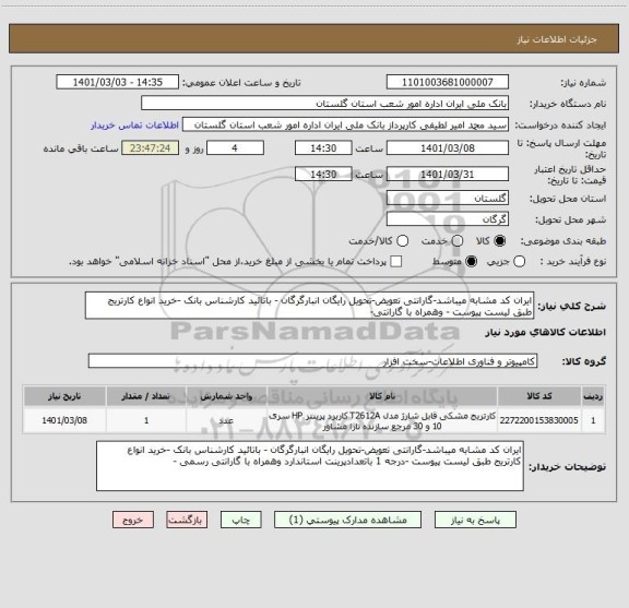 استعلام ایران کد مشابه میباشد-گارانتی تعویض-تحویل رایگان انبارگرگان - باتائید کارشناس بانک -خرید انواع کارتریج طبق لیست پیوست - وهمراه با گارانتی-
