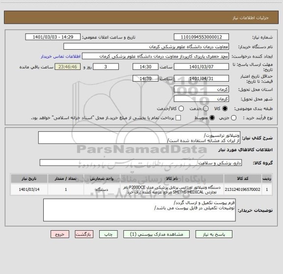 استعلام ونتیلاتور ترانسپورت/
از ایران کد مشابه استفاده شده است/