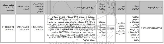 مناقصه عمومی همزمان با ارزیابی (فشرده) یک مرحله ای استفاده از خدمات خودرو با راننده