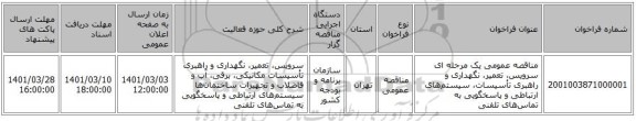 مناقصه عمومی یک مرحله ای سرویس، تعمیر، نگهداری و راهبری تأسیسات، سیستم‌های ارتباطی و پاسخگویی به تماس‌های تلفنی
