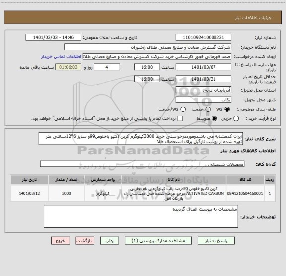 استعلام ایران کدمشابه می باشدومورددرخواستی خرید 3000کیلوگرم کربن اکتیو باخلوص99و سایز 6*12سانتی متر تهیه شده از پوست نارگیل برای استحصال طلا 