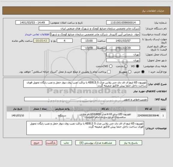 استعلام تلویزیون 65 اینچ ال ای دی جی پلاس مدل KE812 S با براکت نصب روی دیوار حمل و نصب رایگان تحویل فوری ساخت داخل حتما پیش فاکتور ضمیمه گردد