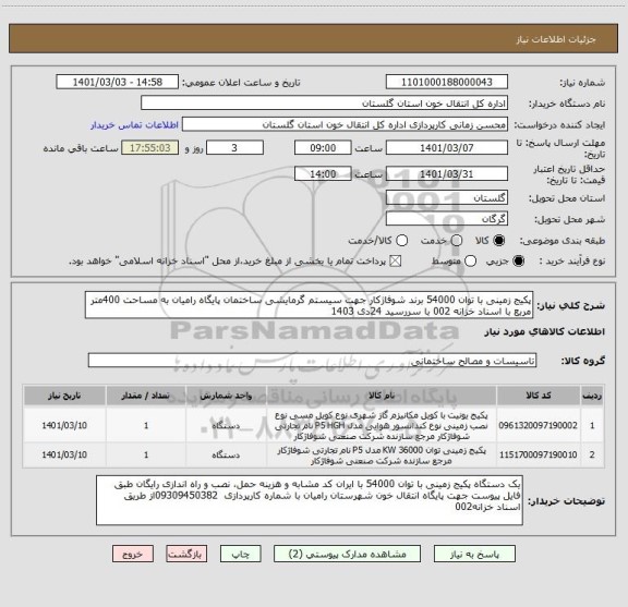 استعلام پکیج زمینی با توان 54000 برند شوفاژکار جهت سیستم گرمایشی ساختمان پایگاه رامیان به مساحت 400متر مربع با اسناد خزانه 002 با سررسید 24دی 1403