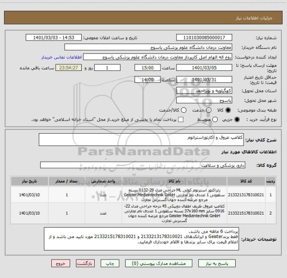 استعلام کلامپ عروق و اکارتوراسترانوم 