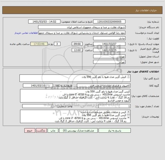 استعلام کیس گرین مدل هیوا با پاور گرین 550 وات

