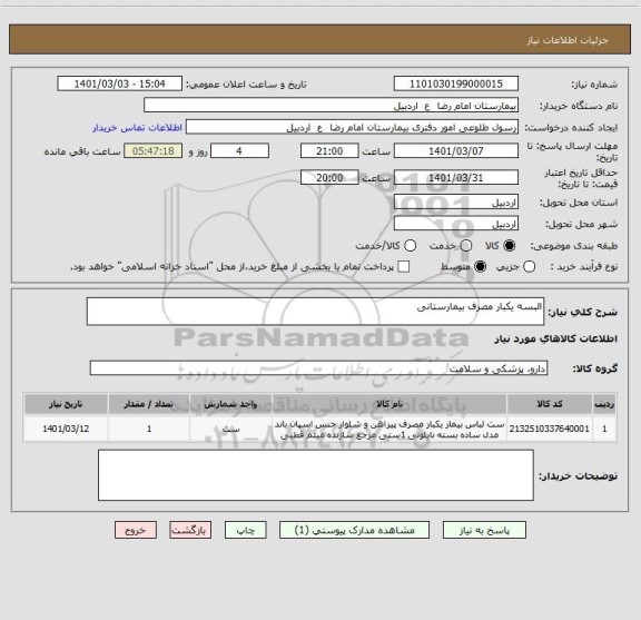 استعلام البسه یکبار مصرف بیمارستانی