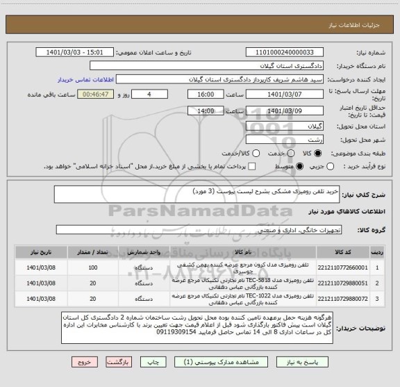 استعلام خرید تلفن رومیزی مشکی بشرح لیست پیوست (3 مورد)