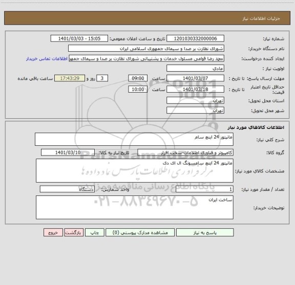 استعلام مانیتور 24 اینچ سام