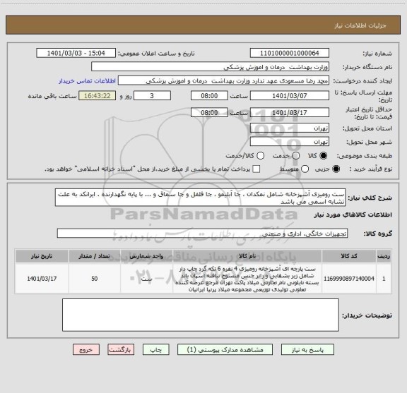 استعلام ست رومیزی آشپزخانه شامل نمکدان ، جا آبلیمو ، جا فلفل و جا سماق و ... با پایه نگهدارنده . ایرانکد به علت تشابه اسمی می باشد 