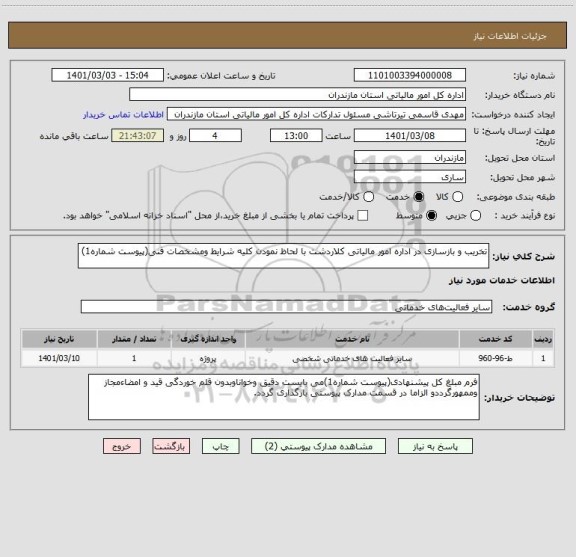 استعلام تخریب و بازسازی در اداره امور مالیاتی کلاردشت با لحاظ نمودن کلیه شرایط ومشخصات فنی(پیوست شماره1)