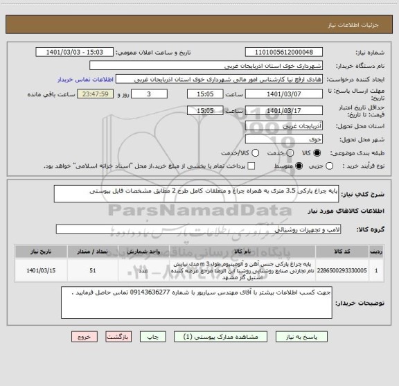 استعلام پایه چراغ پارکی 3.5 متری به همراه چراغ و متعلقات کامل طرح 2 مطابق مشخصات فایل پیوستی