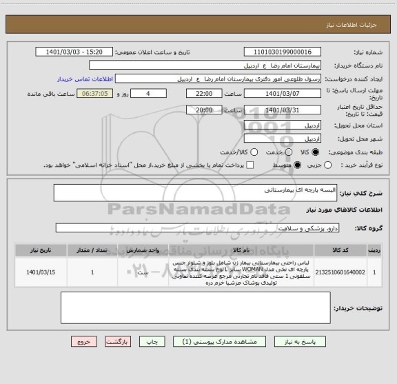 استعلام البسه پارچه ای بیمارستانی