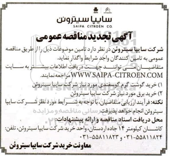 تجدید مناقصه، تجدید مناقصه عمومی خرید گوشت گرم گوسفندی... 