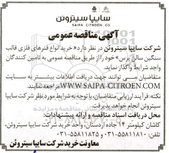 مناقصه خرید انواع فنرهای فلزی قالب سنگین سالن پرس 