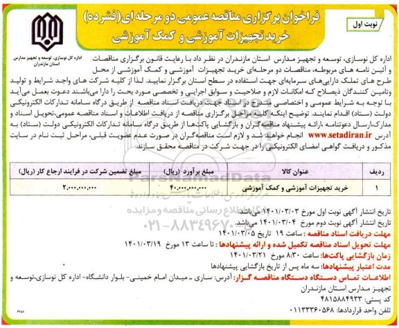 مناقصه خرید تجهیزات اموزشی و کمک آموزشی