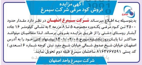 مزایده فروش مقدار حدود 3500 تن کود مرغی یکدوره