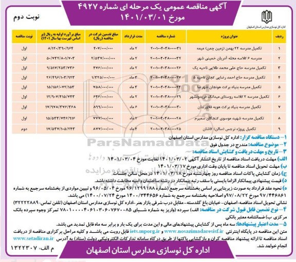 مناقصه تکمیل مدرسه...