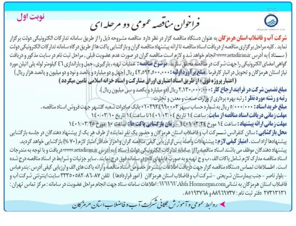 مناقصه عملیات تهیه، بارگیری، حمل و باراندازی 46 کیلومتر لوله پلی اتیلن 