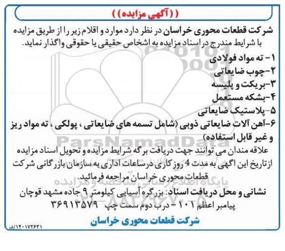 مزایده واگذاری ته مواد فولادی، چوب ضایعاتی...