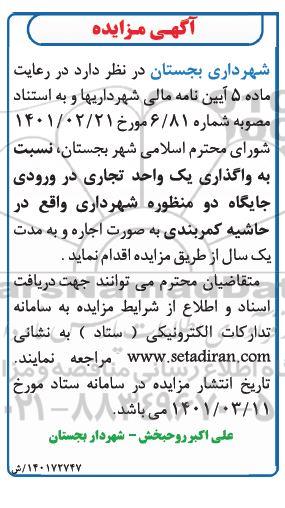مزایده واگذاری یک واحد تجاری در ورودی جایگاه دو منظوره