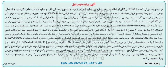 مزایده یک باب منزل مسکونی با عرصه حدود 132 مترمربع و اعیان به مساحت حدود 67 مترمربع