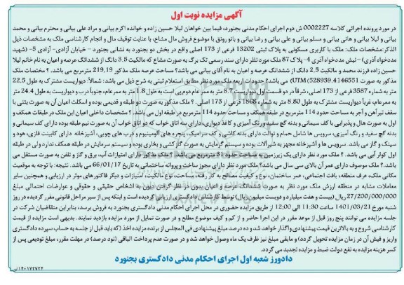 مزایده فروش ملک با کاربری مسکونی به پلاک ثبتی 13202 فرعی از 173 اصلی