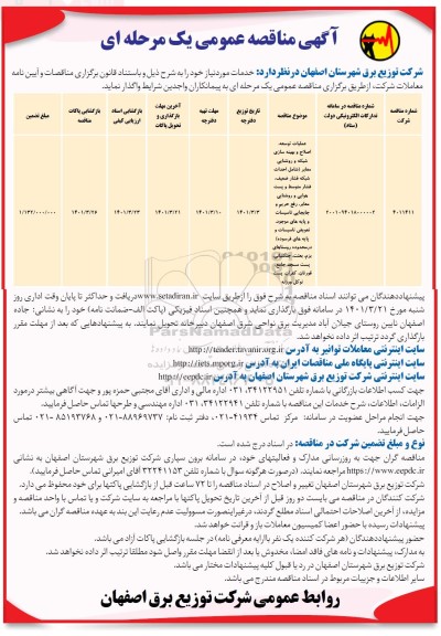 مناقصه عملیات توسعه، اصلاح و بهینه سازی شبکه و روشنایی معابر ... 